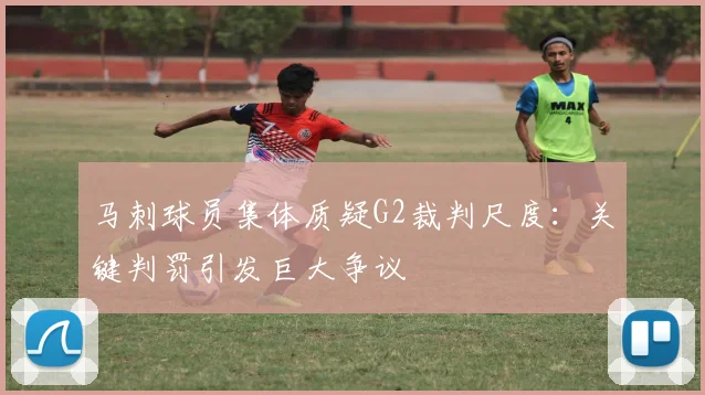 马刺球员集体质疑G2裁判尺度:关键判罚引发巨大争议