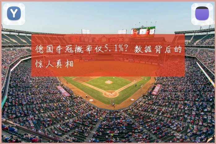 德国夺冠概率仅5.1%？数据背后的惊人真相