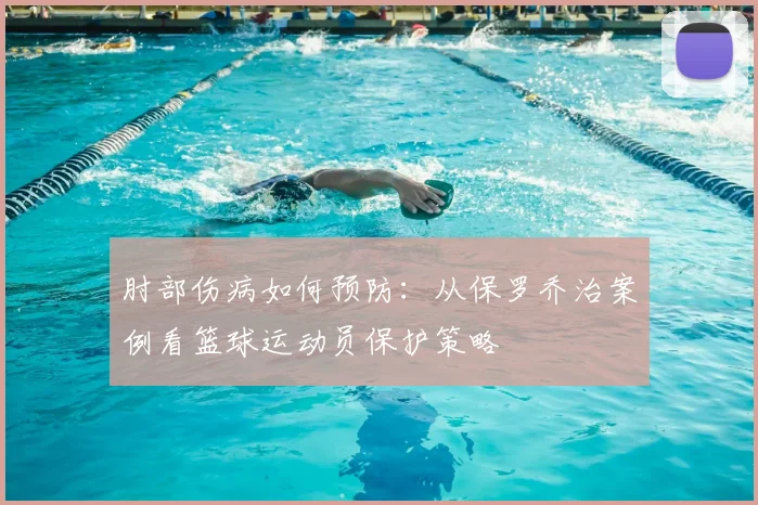 肘部伤病如何预防：从保罗乔治案例看篮球运动员保护策略