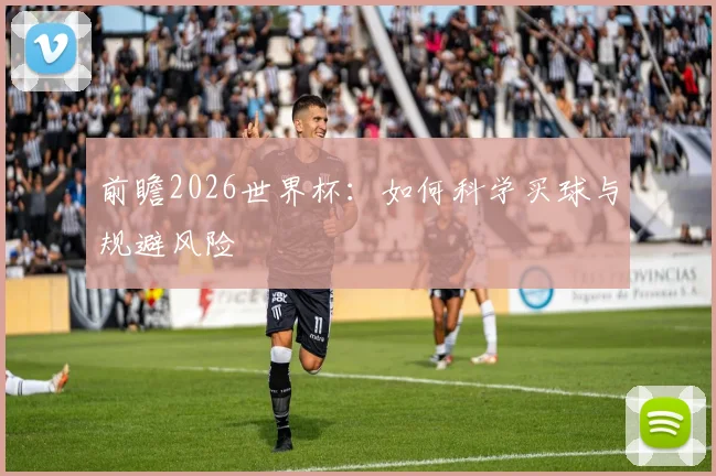 前瞻2026世界杯:如何科学买球与规避风险