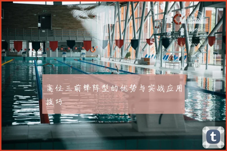 高位三前锋阵型的优势与实战应用技巧