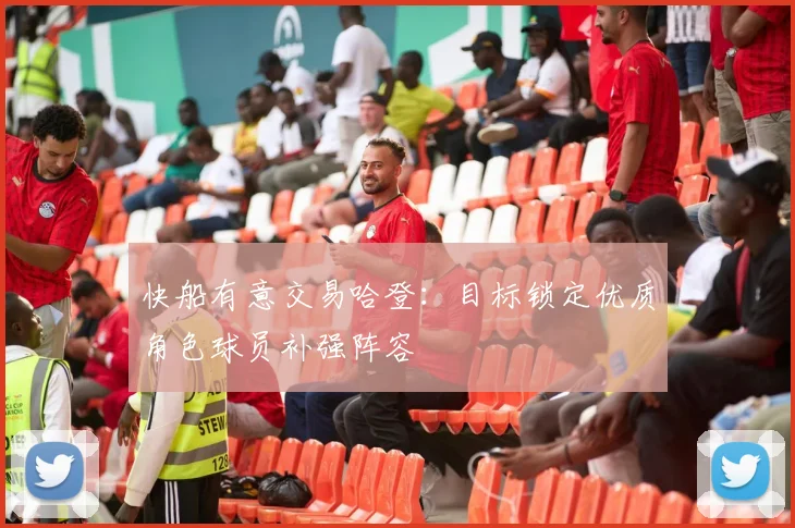 快船有意交易哈登:目标锁定优质角色球员补强阵容