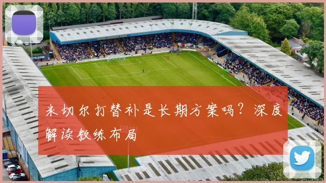米切尔打替补是长期方案吗?深度解读教练布局