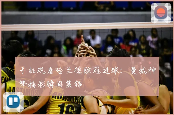 手机观看哈兰德欧冠进球:曼城神锋精彩瞬间集锦