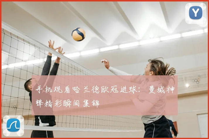 手机观看哈兰德欧冠进球:曼城神锋精彩瞬间集锦
