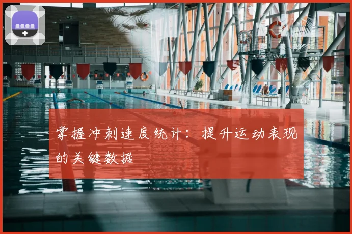 掌握冲刺速度统计:提升运动表现的关键数据