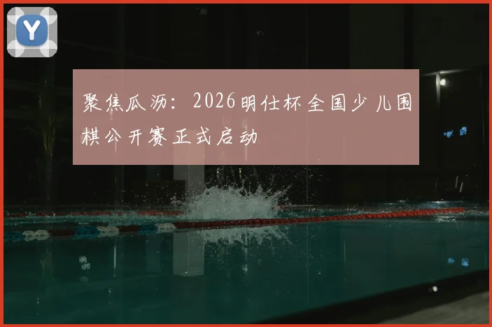聚焦瓜沥：2026明仕杯全国少儿围棋公开赛正式启动