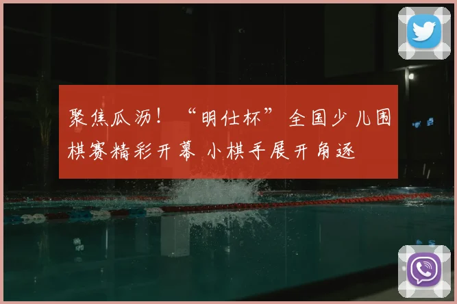 聚焦瓜沥！“明仕杯”全国少儿围棋赛精彩开幕 小棋手展开角逐