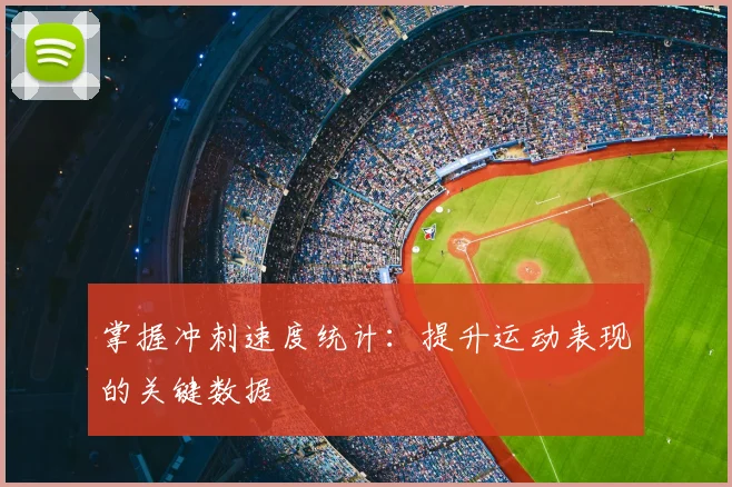 掌握冲刺速度统计：提升运动表现的关键数据