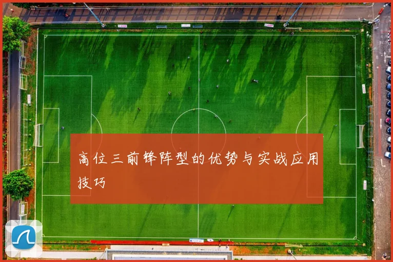 高位三前锋阵型的优势与实战应用技巧
