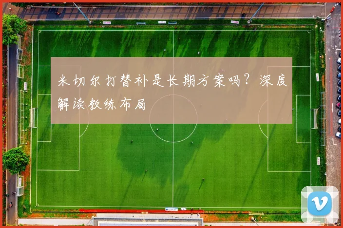 米切尔打替补是长期方案吗?深度解读教练布局