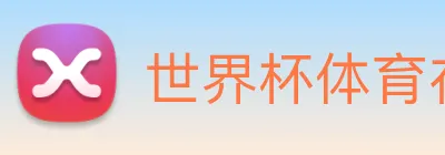 世界杯体育在线(中国)唯一官方网站 Logo